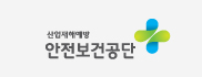 산업제해예방 안전보건공단