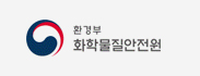 환경부 화학물질안전원
