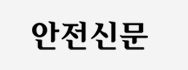 안전신문